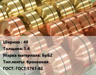 Лента бронзовая 40х1.4 Марка: БрБ2 бронзовая ГОСТ: ГОСТ 1761-92